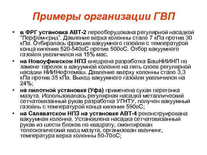 Примеры организации ГВП • в ФРГ установка АВТ-2 переоборудована регулярной насадкой “Перфом грид”. Давление