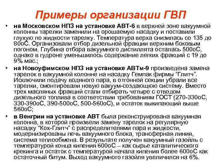 Примеры организации ГВП • на Московском НПЗ на установке АВТ-6 в верхней зоне вакуумной