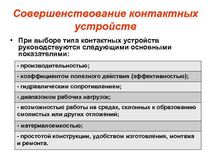 Совершенствование контактных устройств • При выборе типа контактных устройств руководствуются следующими основными показателями: -