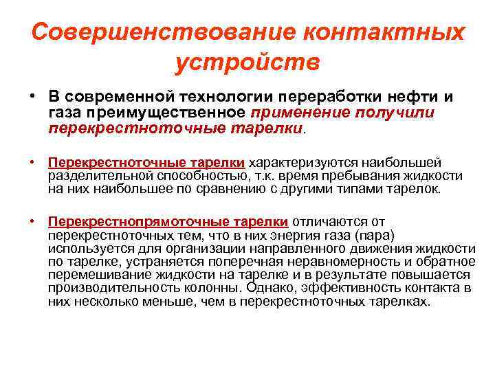 Совершенствование контактных устройств • В современной технологии переработки нефти и газа преимущественное применение получили