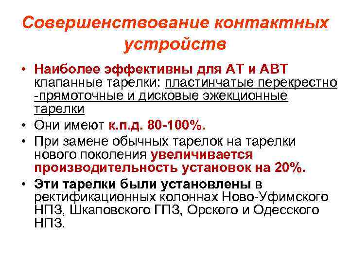 Совершенствование контактных устройств • Наиболее эффективны для АТ и АВТ клапанные тарелки: пластинчатые перекрестно