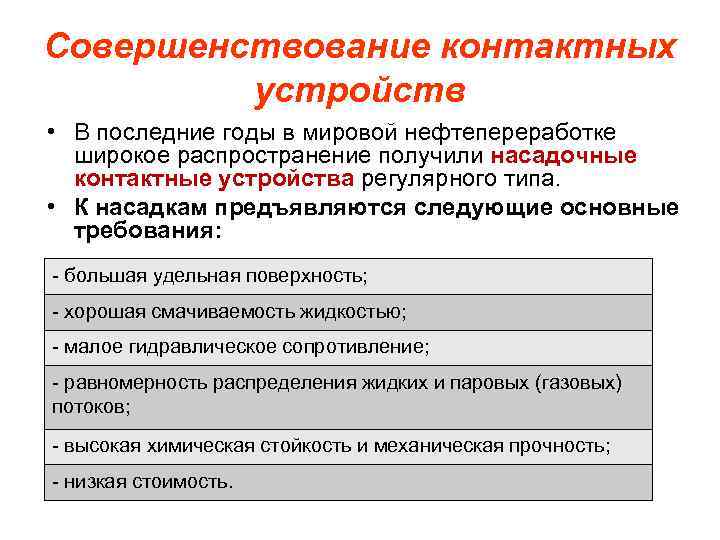 Совершенствование контактных устройств • В последние годы в мировой нефтепереработке широкое распространение получили насадочные