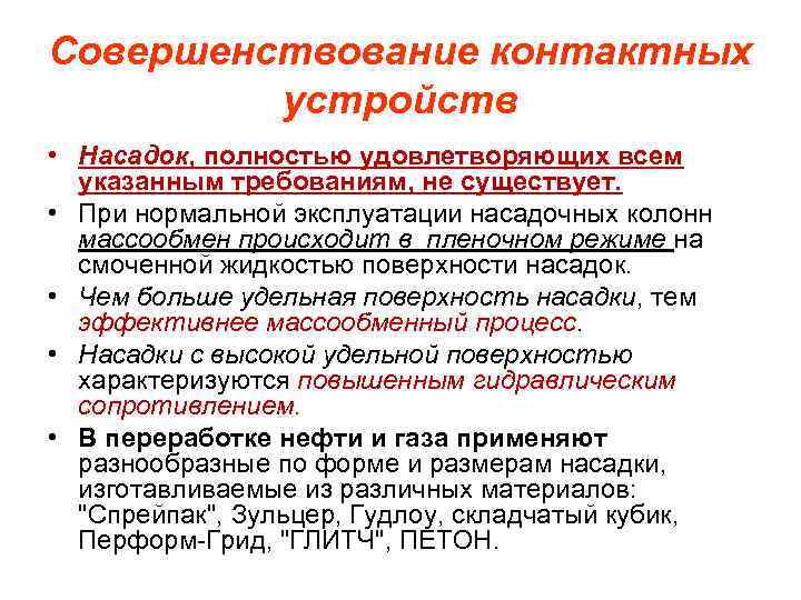 Совершенствование контактных устройств • Насадок, полностью удовлетворяющих всем указанным требованиям, не существует. • При