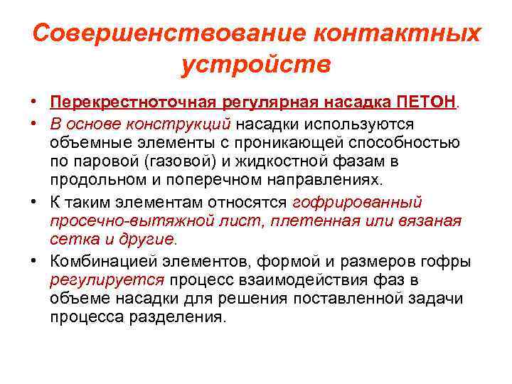 Совершенствование контактных устройств • Перекрестноточная регулярная насадка ПЕТОН. • В основе конструкций насадки используются