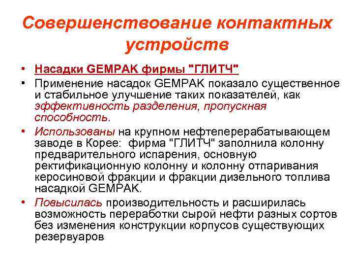 Совершенствование контактных устройств • Насадки GEMPAK фирмы "ГЛИТЧ" • Применение насадок GEMPAK показало существенное