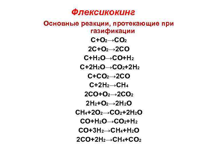 Флексикокинг Основные реакции, протекающие при газификации С+О 2→СО 2 2 С+О 2→ 2 СО