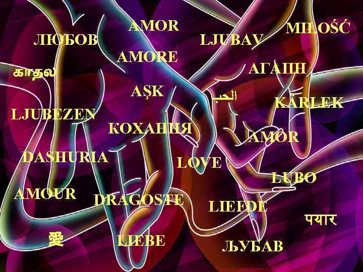 AMOR ЛЮБОВ AMORE க தல AŞK LJUBEZEN AMOUR 愛 LJUBAV ΑΓΑΠΗ ﺍﻟﺤﺐ КОХАННЯ DASHURIA
