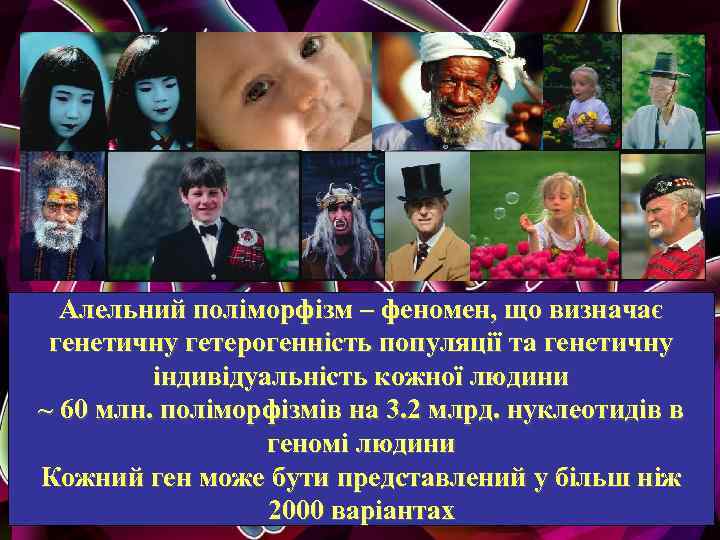 Алельний поліморфізм – феномен, що визначає генетичну гетерогенність популяції та генетичну індивідуальність кожної людини