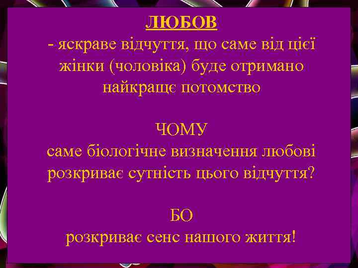 ЛЮБОВ - яскраве відчуття, що саме від цієї жінки (чоловіка) буде отримано найкращє потомство