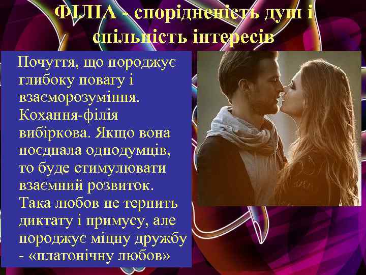 ФІЛІА - спорідненість душ і спільність інтересів Почуття, що породжує глибоку повагу і взаєморозуміння.