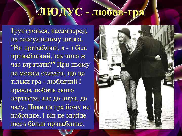 ЛЮДУС - любов-гра Ґрунтується, насамперед, на сексуальному потязі. "Ви привабливі, я - з біса