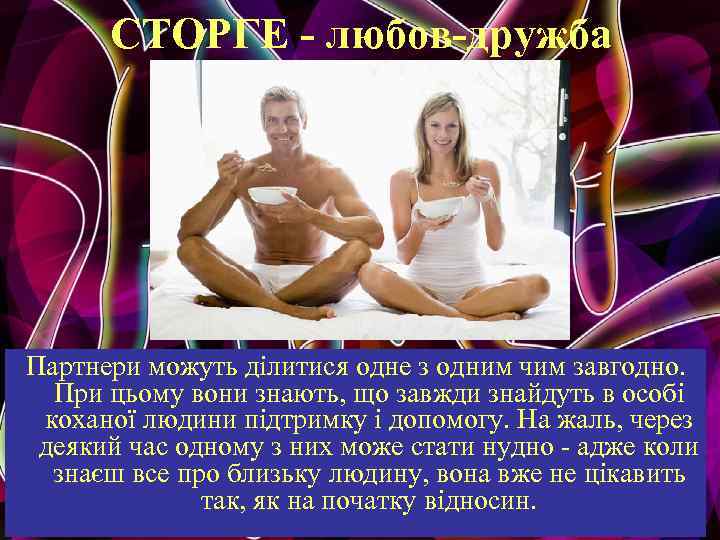 СТОРГЕ - любов-дружба Партнери можуть ділитися одне з одним чим завгодно. При цьому вони