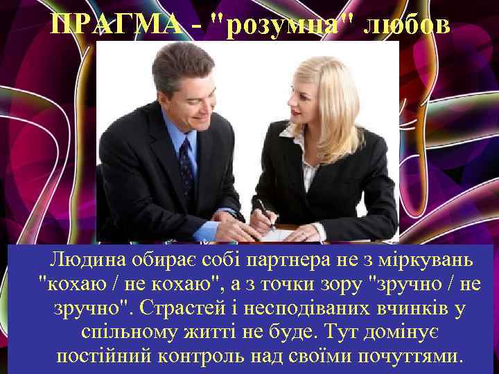 ПРАГМА - "розумна" любов Людина обирає собі партнера не з міркувань "кохаю / не