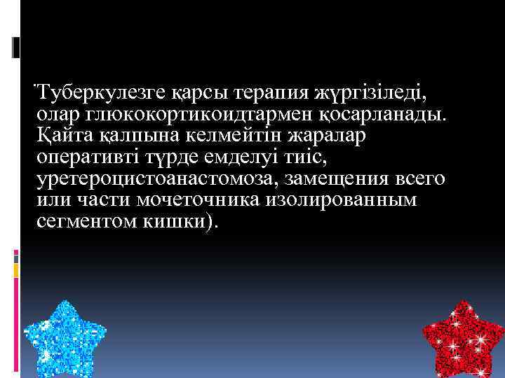 . Туберкулезге қарсы терапия жүргізіледі, олар глюкокортикоидтармен қосарланады. Қайта қалпына келмейтін жаралар оперативті түрде