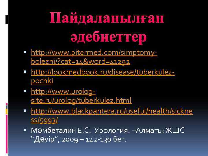 Пайдаланылған әдебиеттер http: //www. pitermed. com/simptomybolezni/? cat=14&word=41292 http: //lookmedbook. ru/disease/tuberkulezpochki http: //www. urologsite. ru/urolog/tuberkulez.