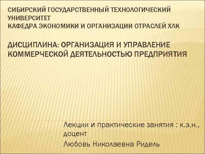 СИБИРСКИЙ ГОСУДАРСТВЕННЫЙ ТЕХНОЛОГИЧЕСКИЙ УНИВЕРСИТЕТ КАФЕДРА ЭКОНОМИКИ И ОРГАНИЗАЦИИ ОТРАСЛЕЙ ХЛК ДИСЦИПЛИНА: ОРГАНИЗАЦИЯ И УПРАВЛЕНИЕ