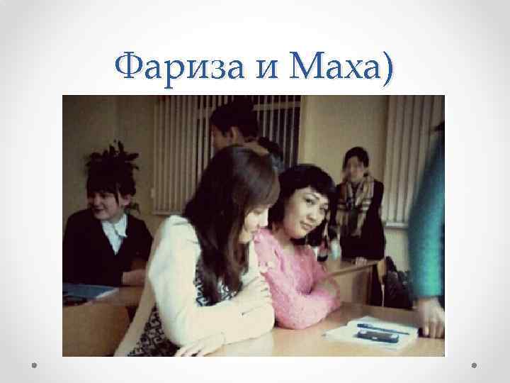 Фариза и Маха) 