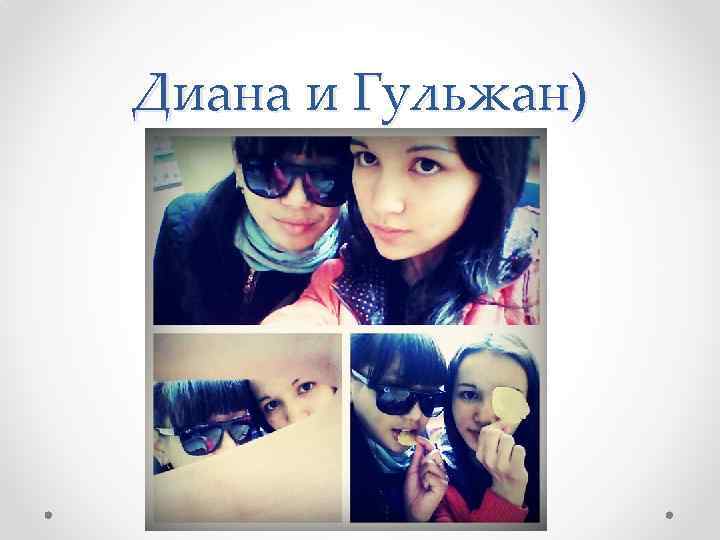 Диана и Гульжан) 