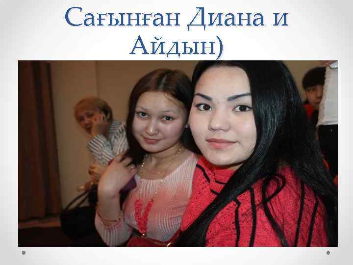 Сағынған Диана и Айдын) 