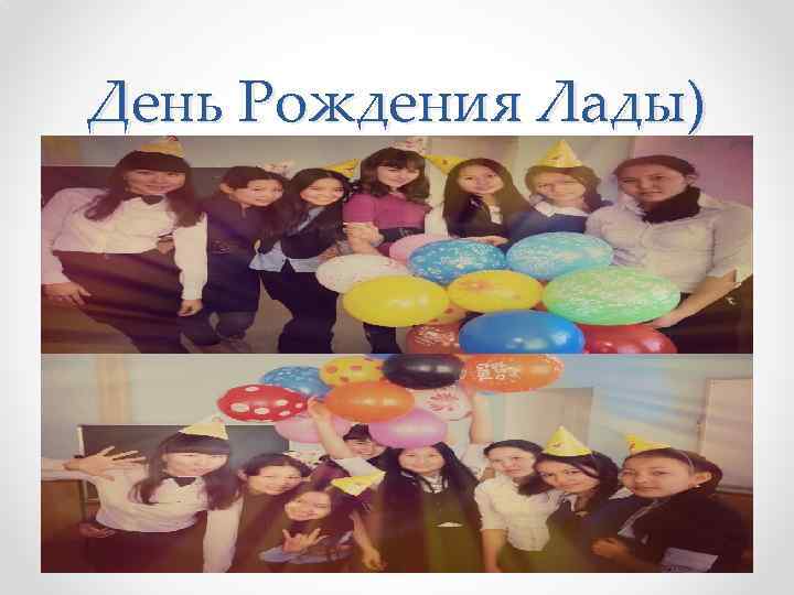 День Рождения Лады) 