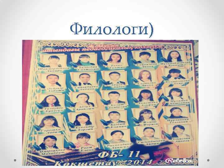 Филологи) 