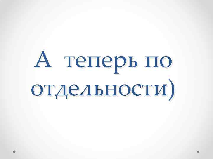 А теперь по отдельности) 