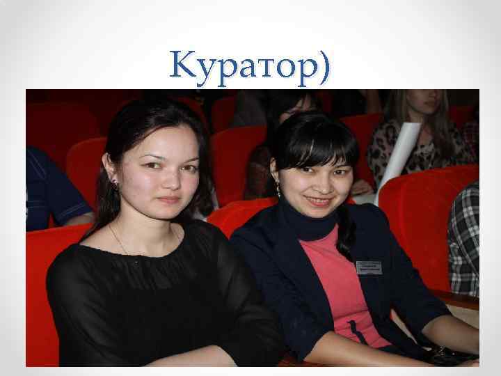 Куратор) 