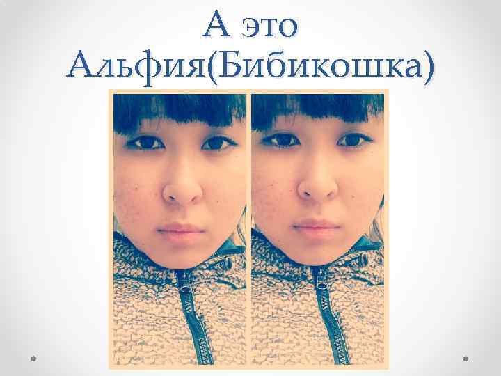 А это Альфия(Бибикошка) 