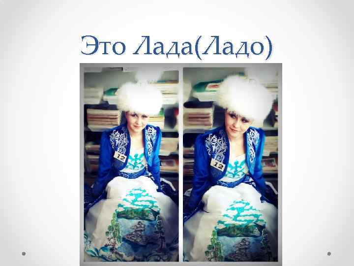 Это Лада(Ладо) 