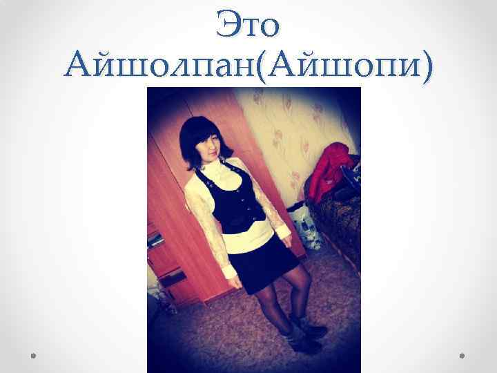 Это Айшолпан(Айшопи) 