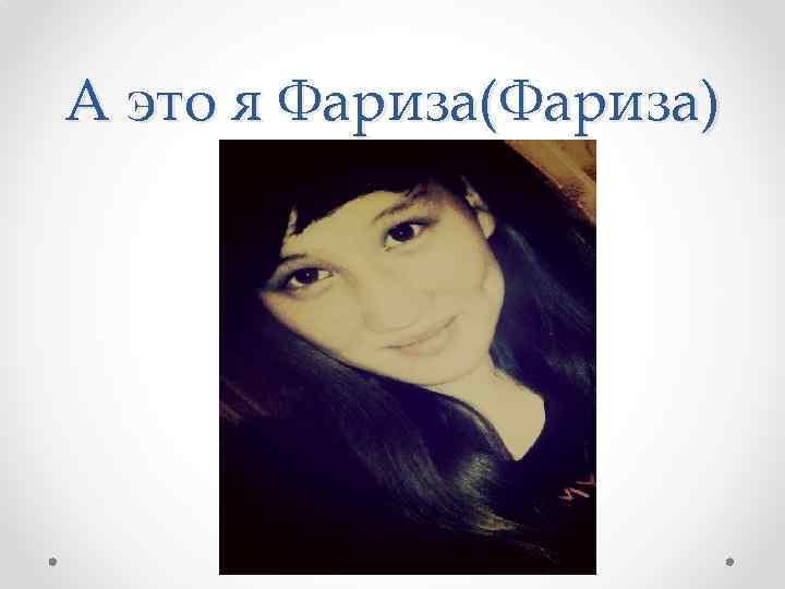 А это я Фариза(Фариза) 