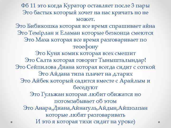 Фб 11 это когда Куратор оставляет после 3 пары Это бастык который хочет на