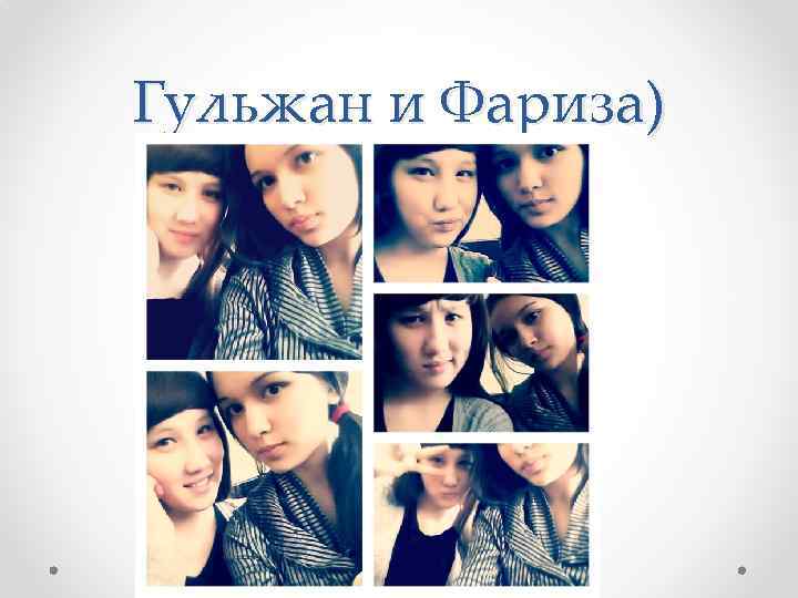 Гульжан и Фариза) 