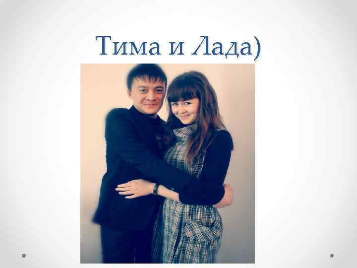 Тима и Лада) 