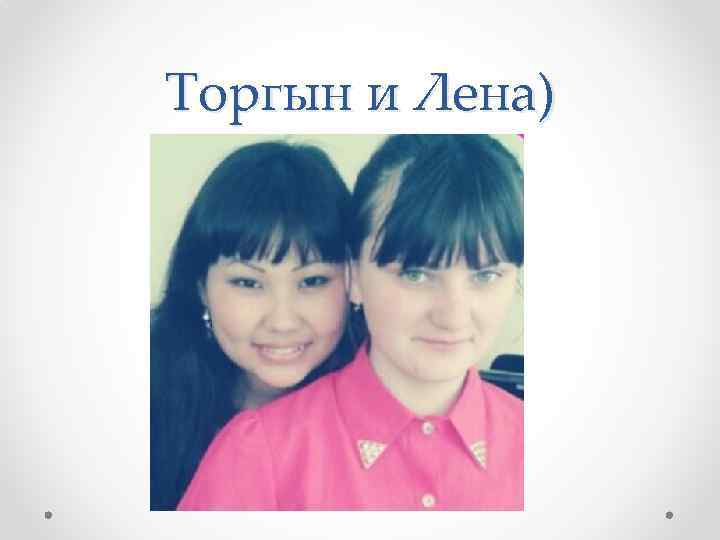 Торгын и Лена) 