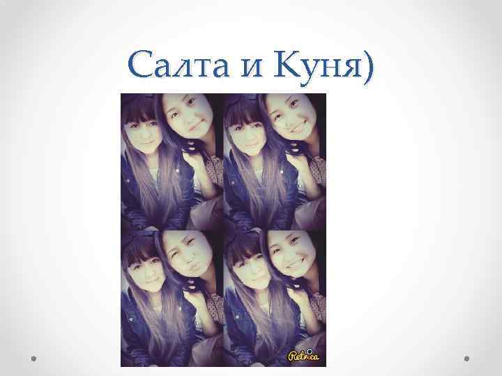 Салта и Куня) 