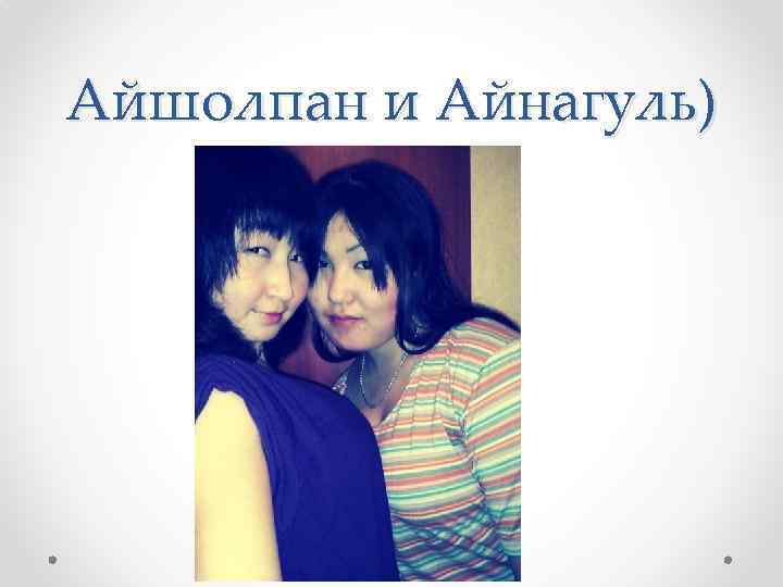 Айшолпан и Айнагуль) 