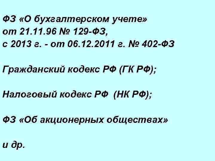 ФЗ «О бухгалтерском учете» от 21. 11. 96 № 129 -ФЗ, с 2013 г.