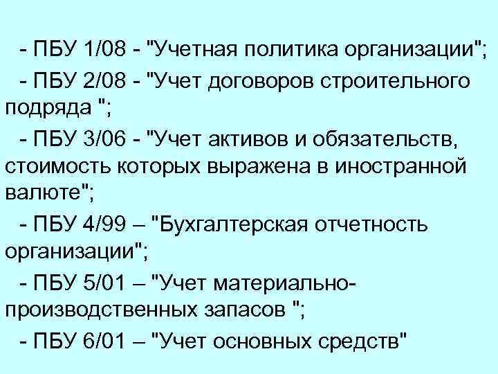 - ПБУ 1/08 - "Учетная политика организации"; - ПБУ 2/08 - "Учет договоров строительного