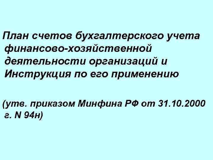 План счетов бухгалтерского учета финансово-хозяйственной деятельности организаций и Инструкция по его применению (утв. приказом