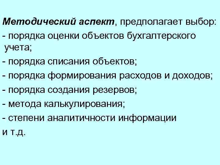 Методический аспект, предполагает выбор: - порядка оценки объектов бухгалтерского учета; - порядка списания объектов;