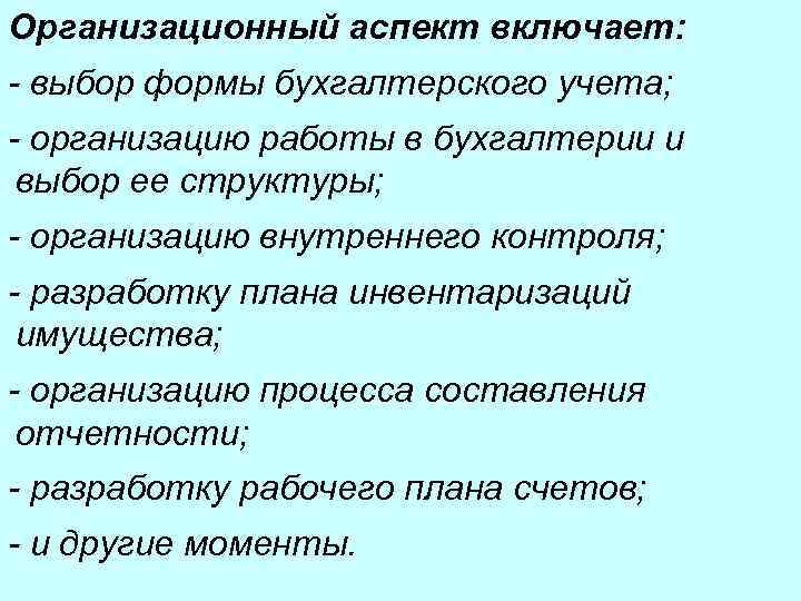 Организационный аспект включает: - выбор формы бухгалтерского учета; - организацию работы в бухгалтерии и