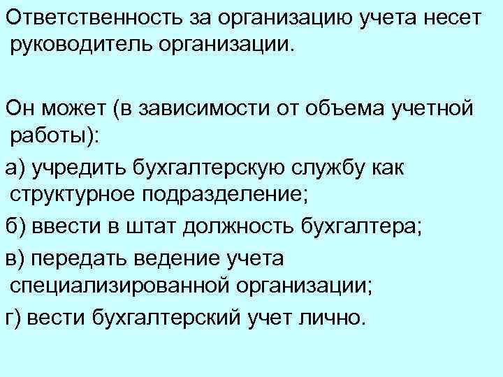 Ответственность за организацию учета несет руководитель организации. Он может (в зависимости от объема учетной