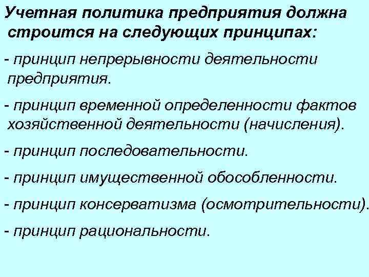 Учетная политика предприятия должна строится на следующих принципах: - принцип непрерывности деятельности предприятия. -