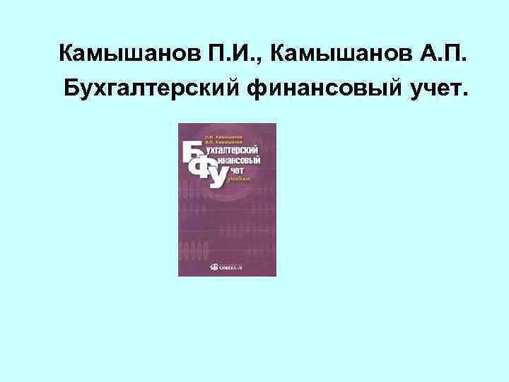 Камышанов П. И. , Камышанов А. П. Бухгалтерский финансовый учет. 