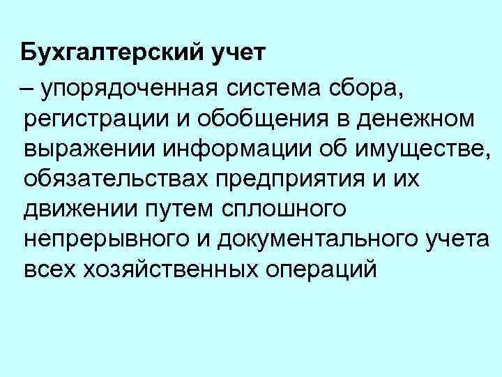 Бухгалтерский учет – упорядоченная система сбора, регистрации и обобщения в денежном выражении информации об