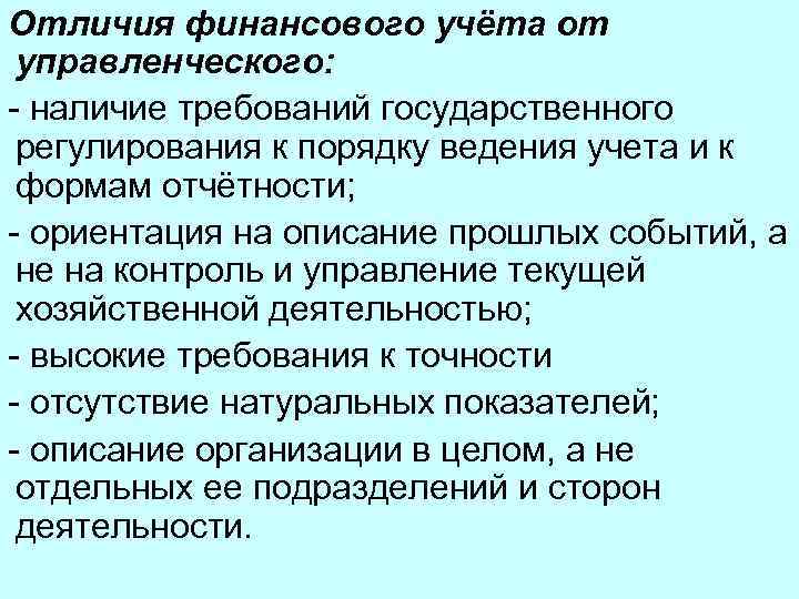 Отличия финансового учёта от управленческого: - наличие требований государственного регулирования к порядку ведения учета