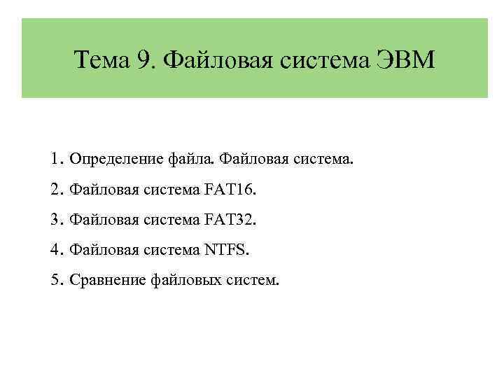 Тема 9. Файловая система ЭВМ 1. Определение файла. Файловая система. 2. Файловая система FAT