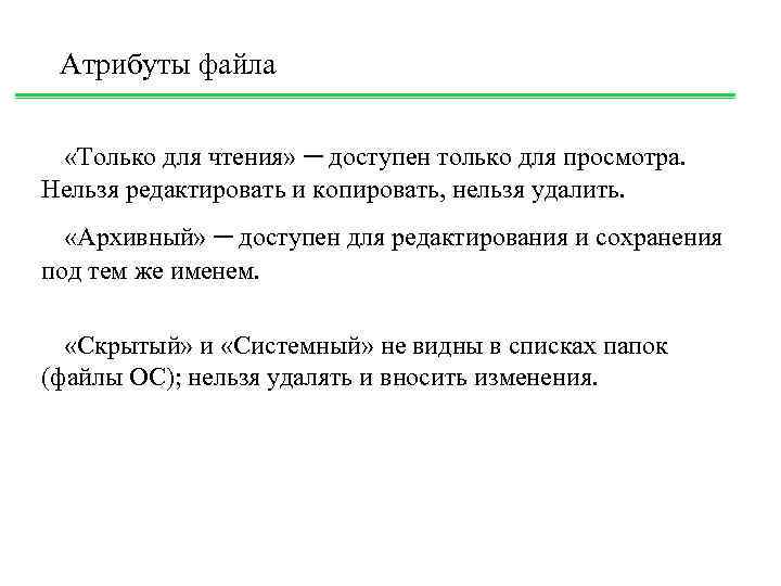 Атрибуты файла «Только для чтения» – доступен только для просмотра. Нельзя редактировать и копировать,