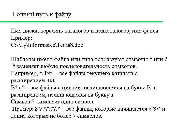 Полный путь к файлу Имя диска, перечень каталогов и подкаталогов, имя файла Пример: С: